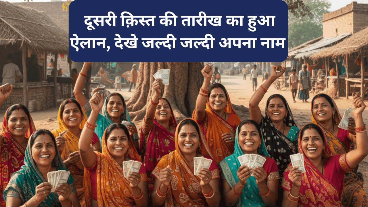 mahila Rojgar Yojana 2nd Installment Date
